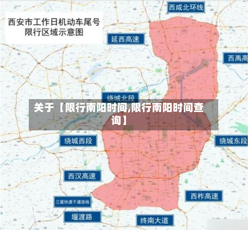 关于【限行南阳时间,限行南阳时间查询】-第2张图片