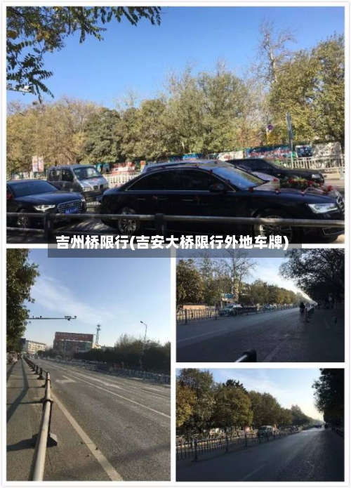 吉州桥限行(吉安大桥限行外地车牌)-第1张图片