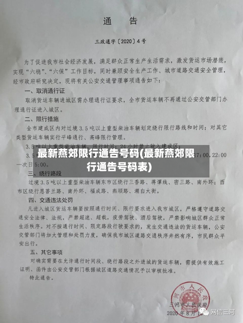最新燕郊限行通告号码(最新燕郊限行通告号码表)-第1张图片