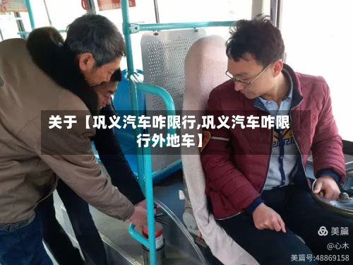 关于【巩义汽车咋限行,巩义汽车咋限行外地车】-第2张图片
