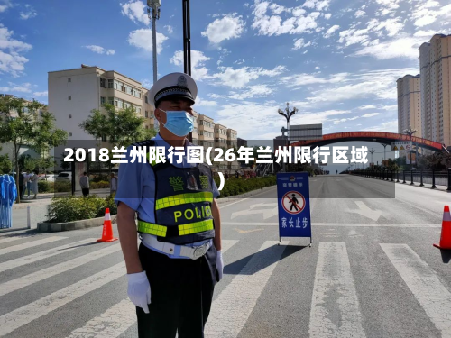 2018兰州限行图(26年兰州限行区域)-第2张图片