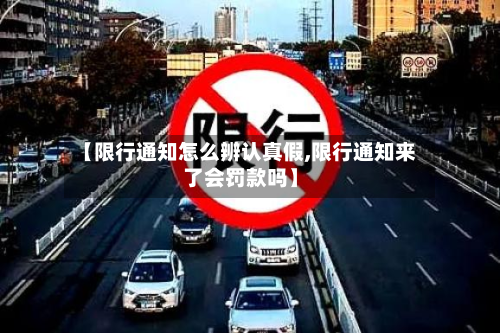 【限行通知怎么辨认真假,限行通知来了会罚款吗】-第2张图片