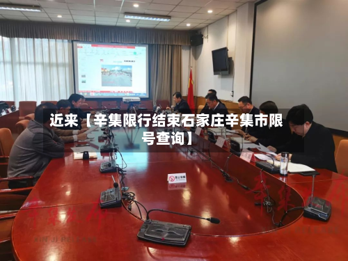 近来【辛集限行结束石家庄辛集市限号查询】-第1张图片