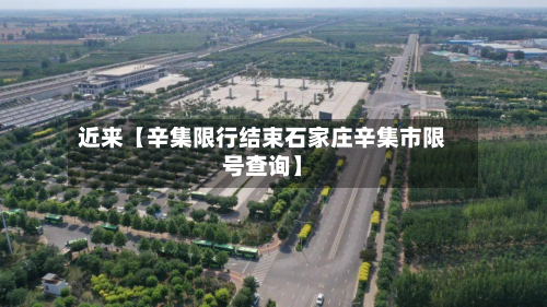 近来【辛集限行结束石家庄辛集市限号查询】-第3张图片