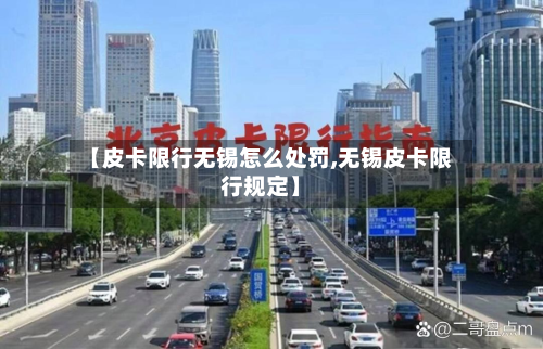【皮卡限行无锡怎么处罚,无锡皮卡限行规定】-第2张图片
