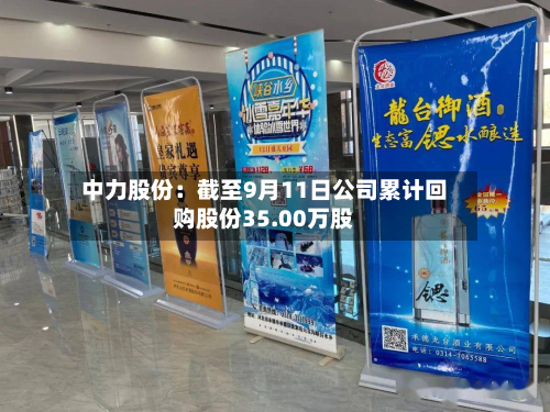 中力股份：截至9月11日公司累计回购股份35.00万股-第2张图片