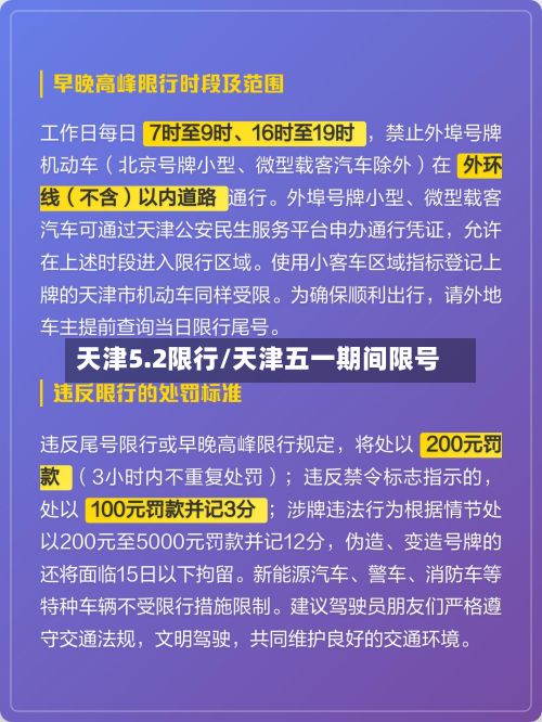 天津5.2限行/天津五一期间限号-第1张图片