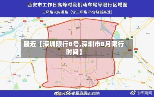 最近【深圳限行8号,深圳市8月限行时间】-第2张图片
