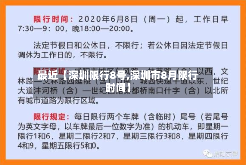 最近【深圳限行8号,深圳市8月限行时间】-第3张图片