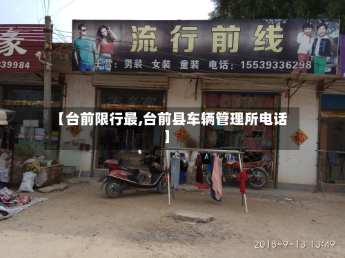 【台前限行最,台前县车辆管理所电话】-第3张图片