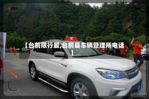【台前限行最,台前县车辆管理所电话】-第1张图片