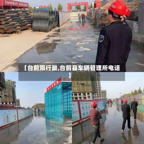 【台前限行最,台前县车辆管理所电话】-第2张图片