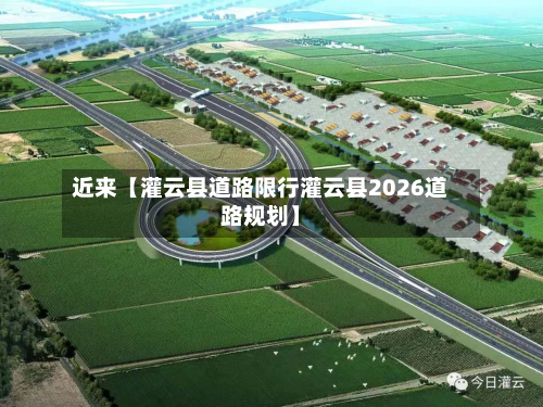 近来【灌云县道路限行灌云县2026道路规划】-第1张图片