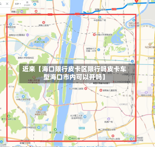 近来【海口限行皮卡区限行吗皮卡车型海口市内可以开吗】-第1张图片