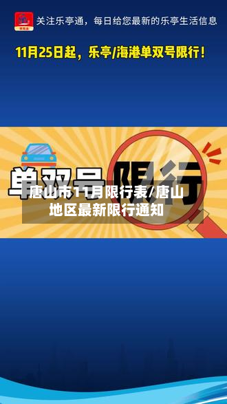 唐山市11月限行表/唐山地区最新限行通知-第1张图片