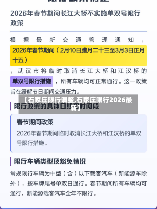 【石家庄限行调整,石家庄限行2026最新】-第3张图片