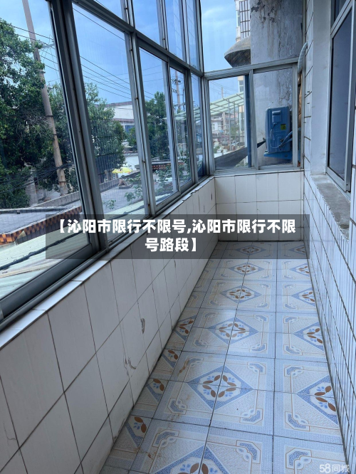 【沁阳市限行不限号,沁阳市限行不限号路段】-第3张图片