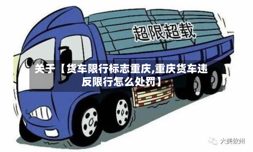 关于【货车限行标志重庆,重庆货车违反限行怎么处罚】-第2张图片