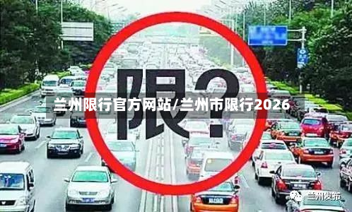 兰州限行官方网站/兰州市限行2026-第1张图片