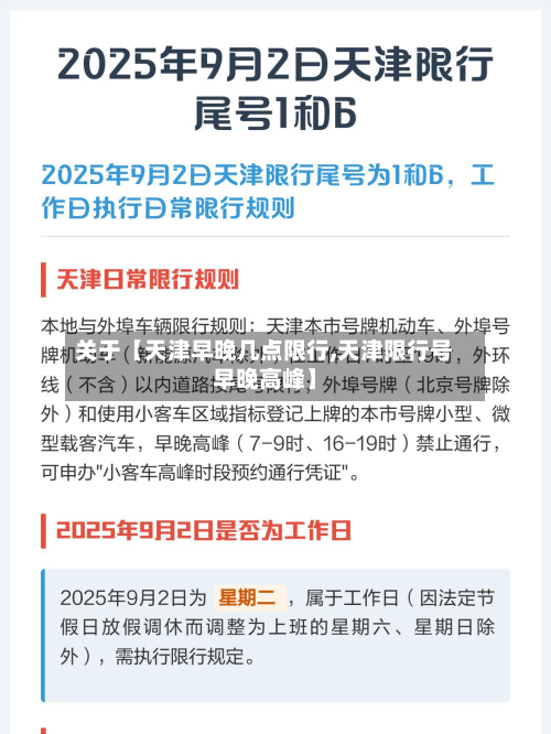 关于【天津早晚几点限行,天津限行号早晚高峰】-第1张图片