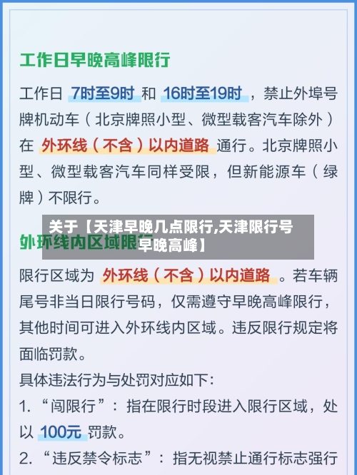 关于【天津早晚几点限行,天津限行号早晚高峰】-第2张图片