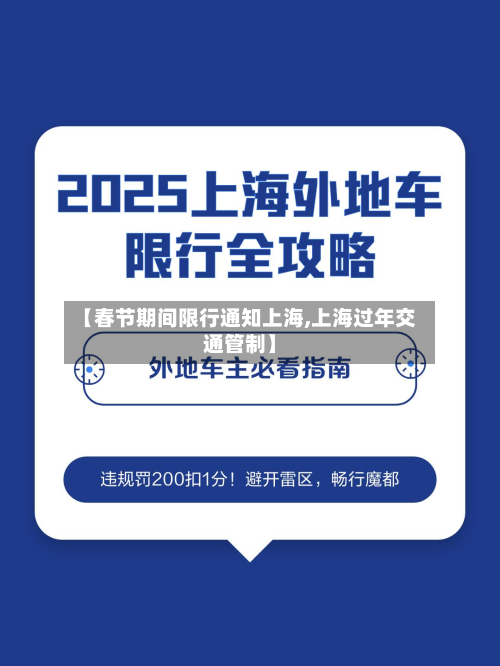 【春节期间限行通知上海,上海过年交通管制】-第2张图片