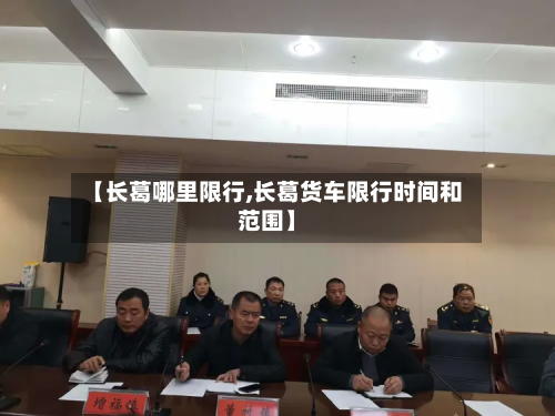 【长葛哪里限行,长葛货车限行时间和范围】-第3张图片