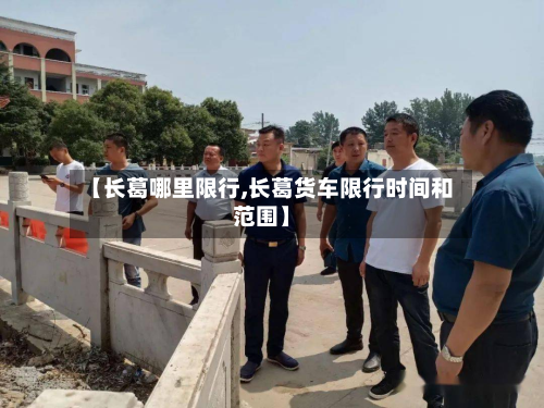 【长葛哪里限行,长葛货车限行时间和范围】-第2张图片