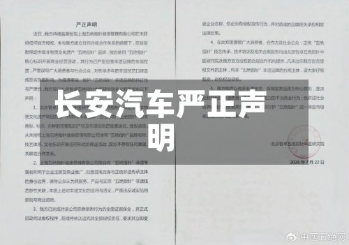 长安汽车严正声明-第1张图片