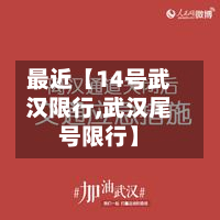 最近【14号武汉限行,武汉尾号限行】-第1张图片