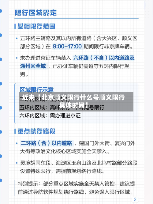近来【北京顺义限行什么号顺义限行具体时间】-第1张图片