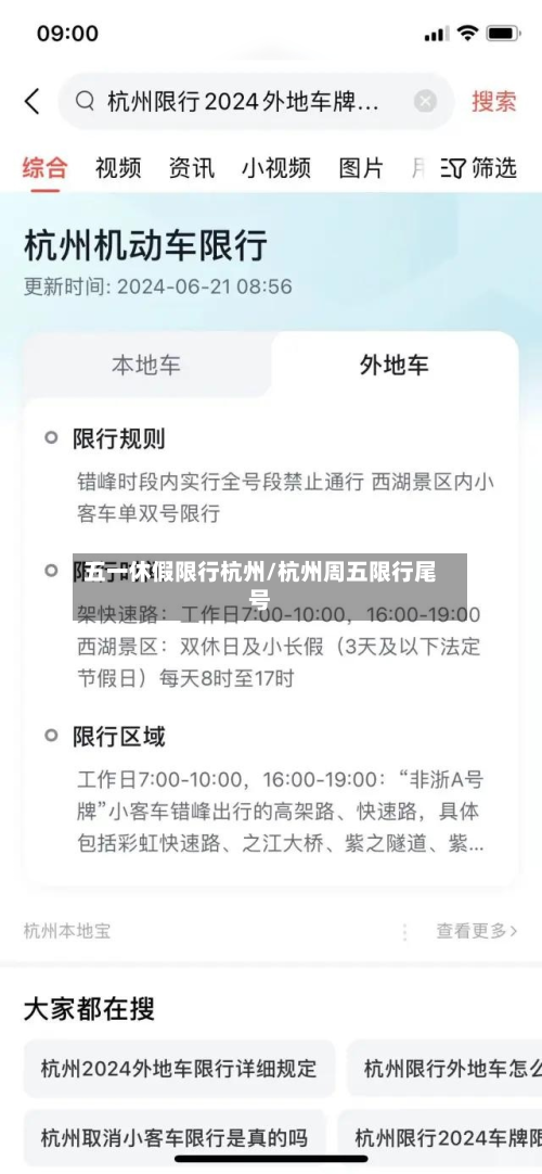 五一休假限行杭州/杭州周五限行尾号-第1张图片