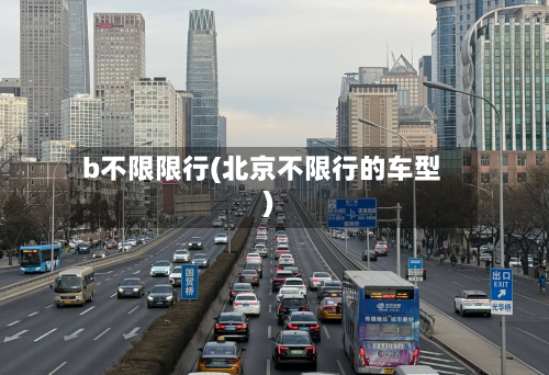 b不限限行(北京不限行的车型)-第3张图片