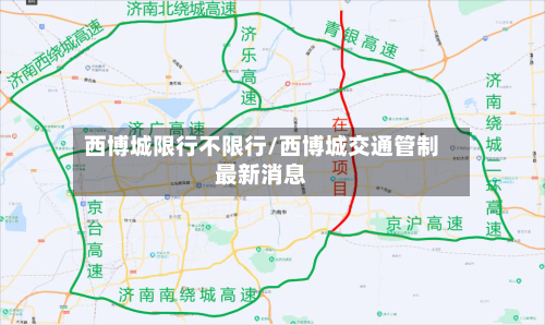 西博城限行不限行/西博城交通管制最新消息-第1张图片