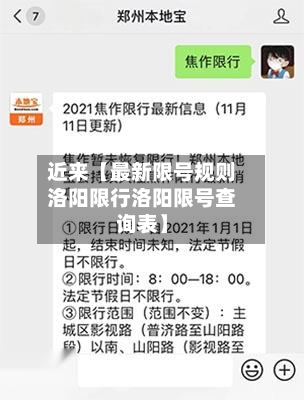 近来【最新限号规则洛阳限行洛阳限号查询表】-第2张图片