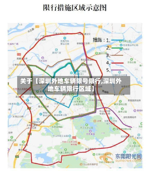 关于【深圳外地车辆限号限行,深圳外地车辆限行区域】-第2张图片
