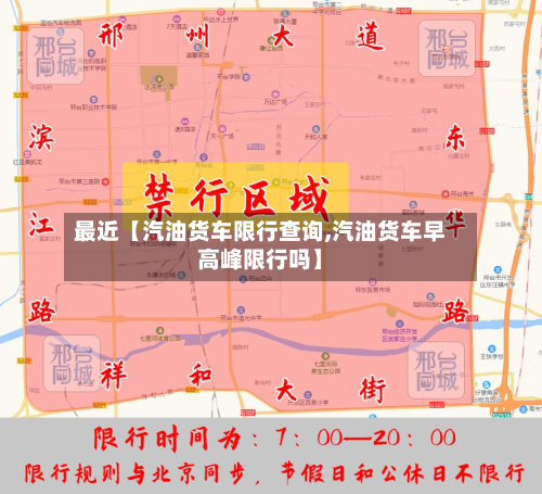 最近【汽油货车限行查询,汽油货车早高峰限行吗】-第2张图片