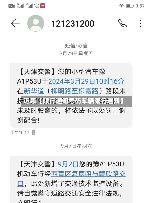 近来【限行通知号码车辆限行通知】-第1张图片
