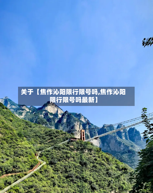 关于【焦作沁阳限行限号吗,焦作沁阳限行限号吗最新】-第1张图片