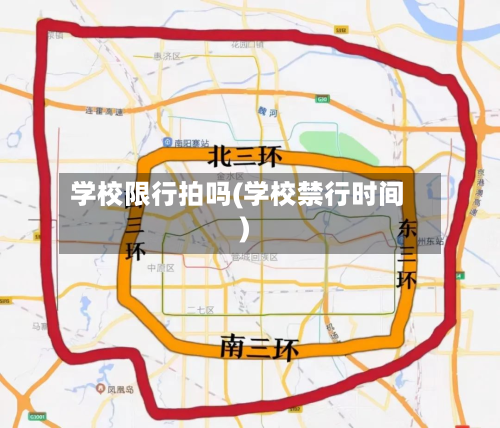学校限行拍吗(学校禁行时间)-第1张图片