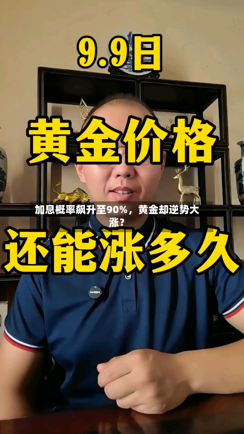加息概率飙升至90%，黄金却逆势大涨？-第1张图片
