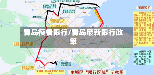 青岛疫情限行/青岛最新限行政策-第2张图片