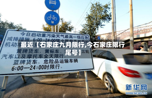 最近【石家庄九月限行,今石家庄限行尾号】-第2张图片
