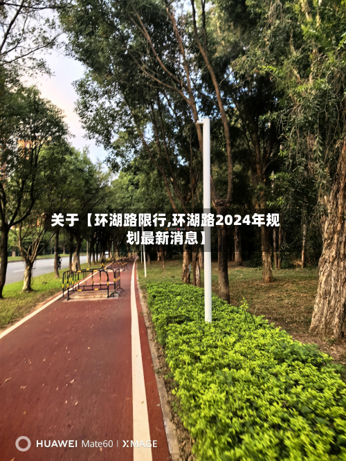 关于【环湖路限行,环湖路2024年规划最新消息】-第1张图片