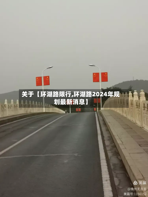 关于【环湖路限行,环湖路2024年规划最新消息】-第3张图片