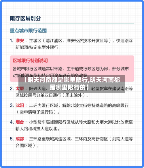 【明天河南都是哪里限行,明天河南都是哪里限行的】-第2张图片