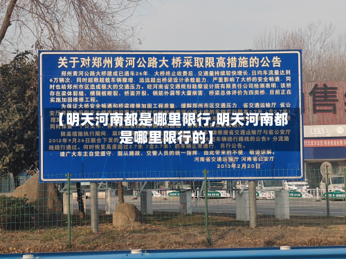 【明天河南都是哪里限行,明天河南都是哪里限行的】-第1张图片