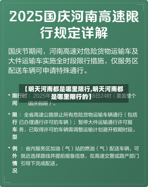 【明天河南都是哪里限行,明天河南都是哪里限行的】-第3张图片