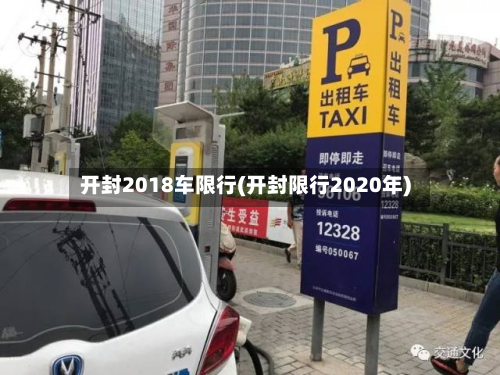 开封2018车限行(开封限行2020年)-第1张图片