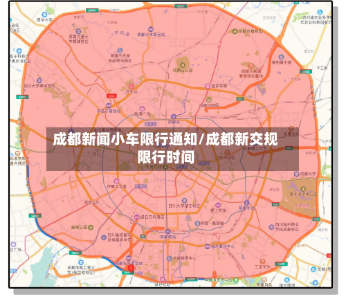 成都新闻小车限行通知/成都新交规限行时间-第2张图片